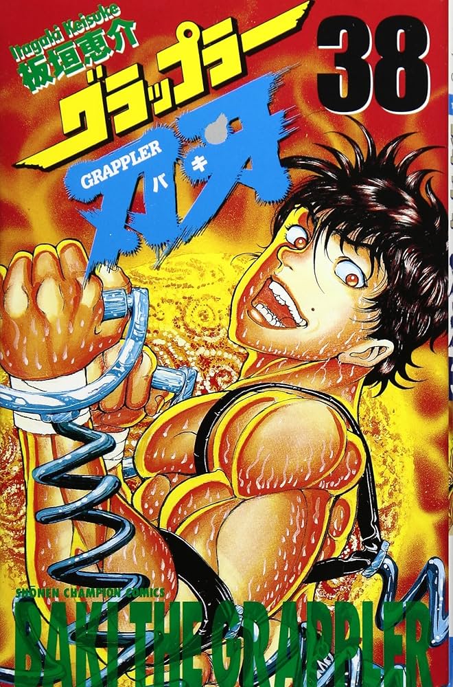 Amazon.com: グラップラー刃牙 (38) (少年チャンピオン